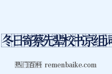 冬日寄蔡先辈校书京组词是什么意思的图片